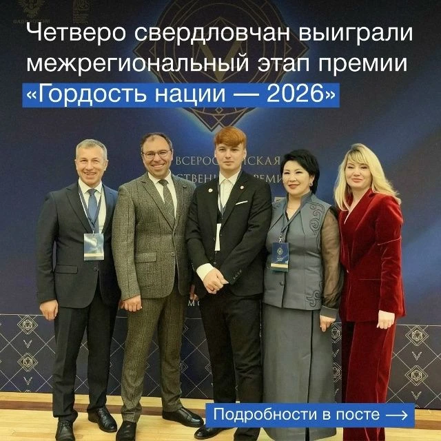 Свердловчане стали победителями межрегионального этапа премии «Гордость нации — 2026»