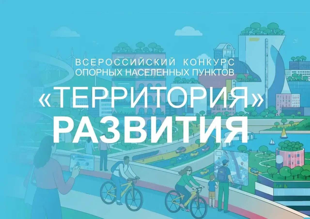 Стартовал I Всероссийский конкурс «Территория развития»

✅Заявки принимают от администраций опорных 