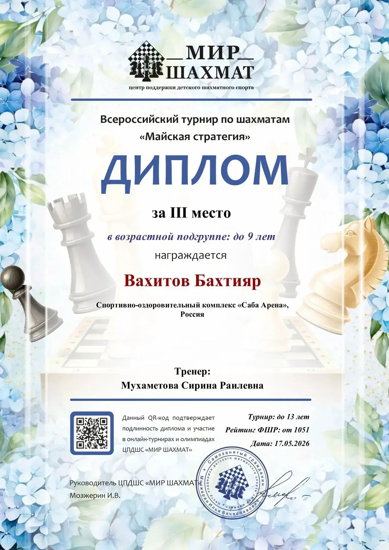 Поздравляем Вахитова Бахтияра с 🥉 местом во Всероссийском онлайн турнире по шахматам!