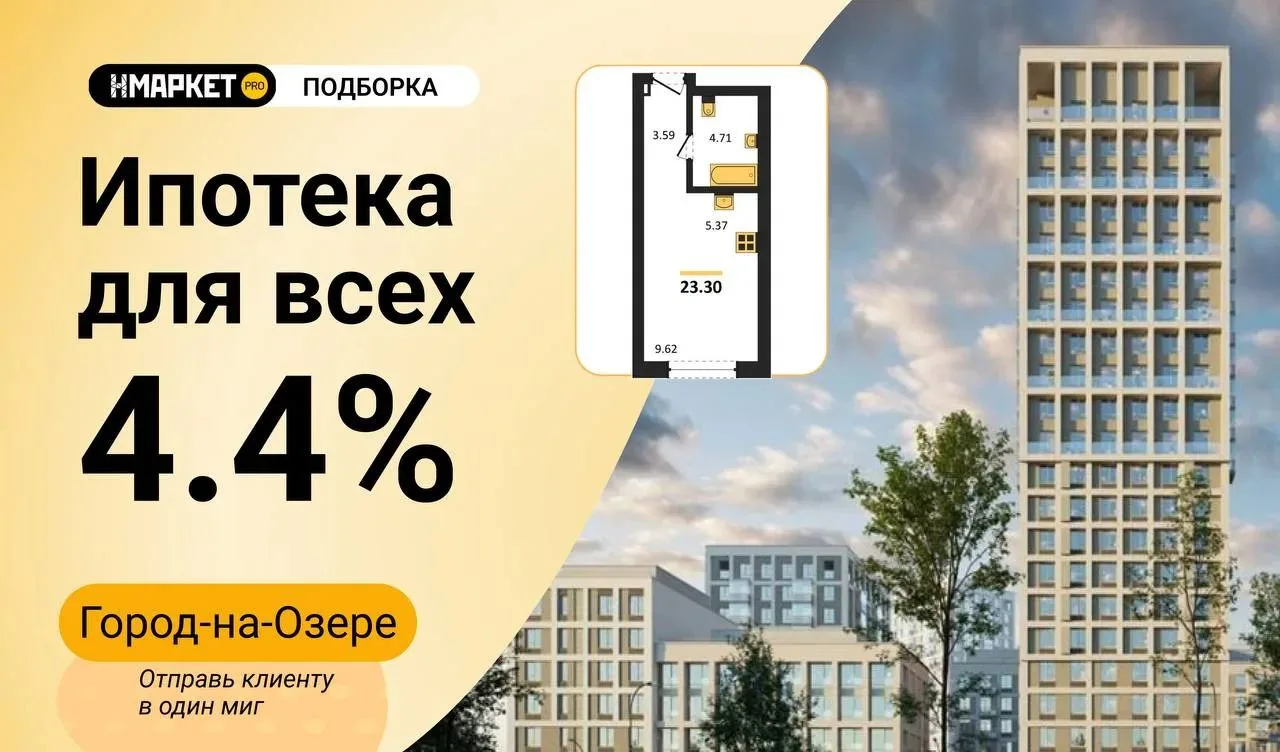 ✔️Готовая подборка: ипотека для всех 4,4% в ЖК «Город-на-Озере»