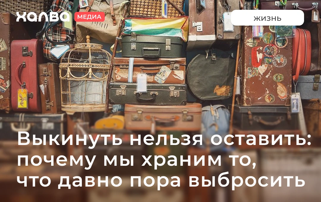 Споры о старых вещах часто сводятся к одному: выбрось это, оно же сломалось или устарело.