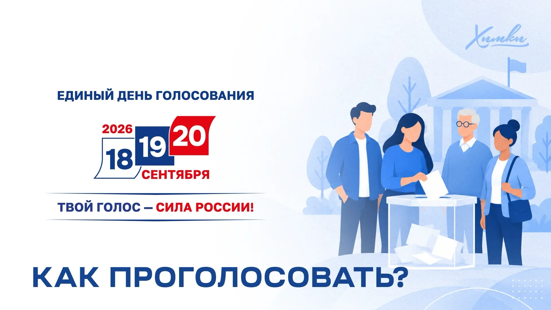 🇷🇺 Выборы 2026: как проголосовать в Химках