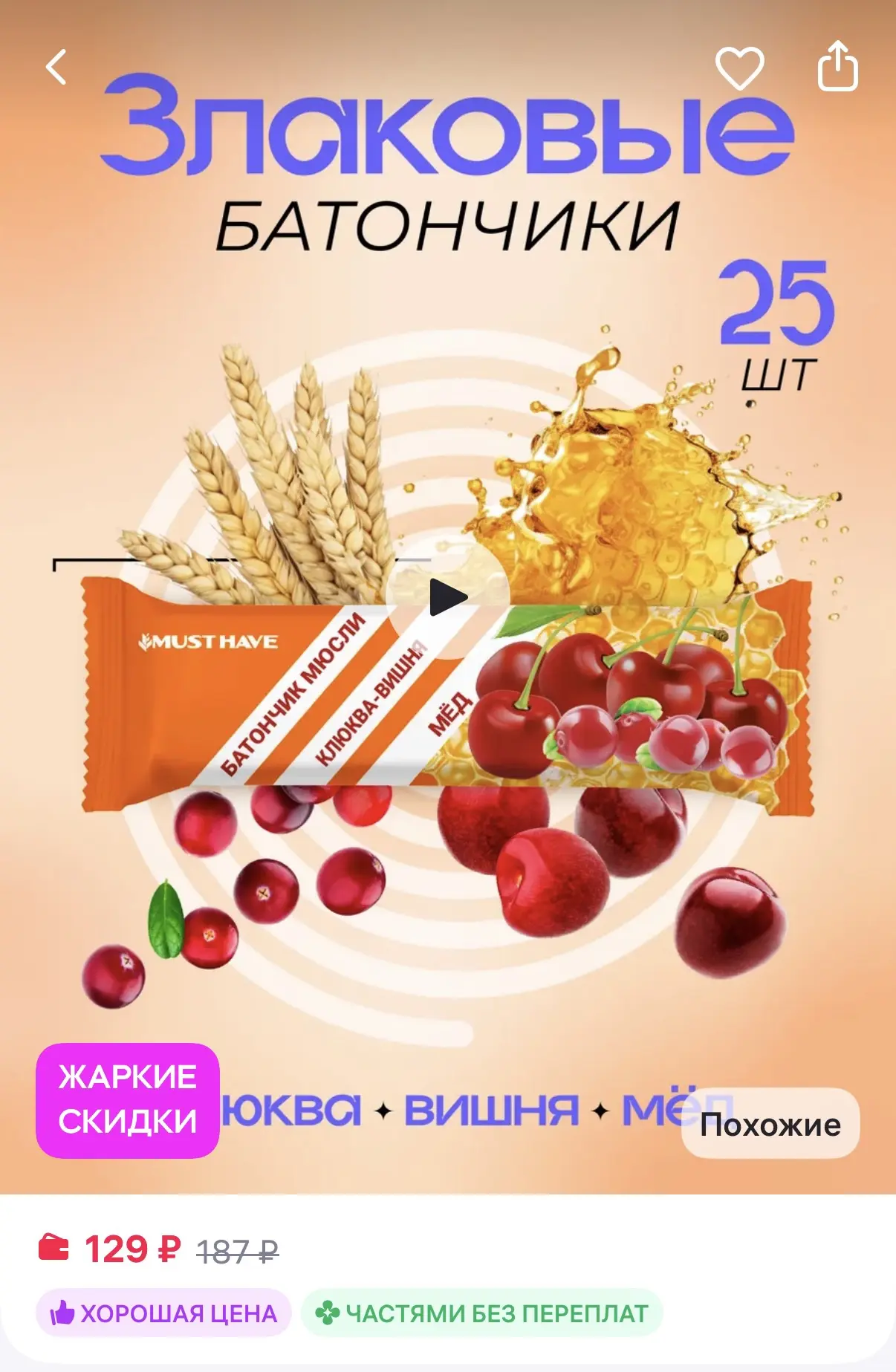 MUSTHAVE Злаковые батончики мюсли детские фруктовые набор 25 шт
https://www.wildberries.ru/catalog/1