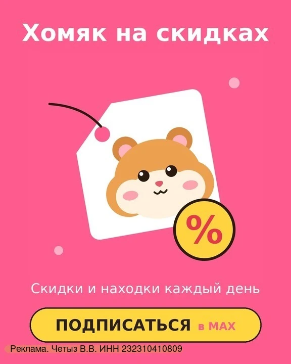 🐹 Привет! Это «Хомяк на скидках», маленький уютный канал в MAX.