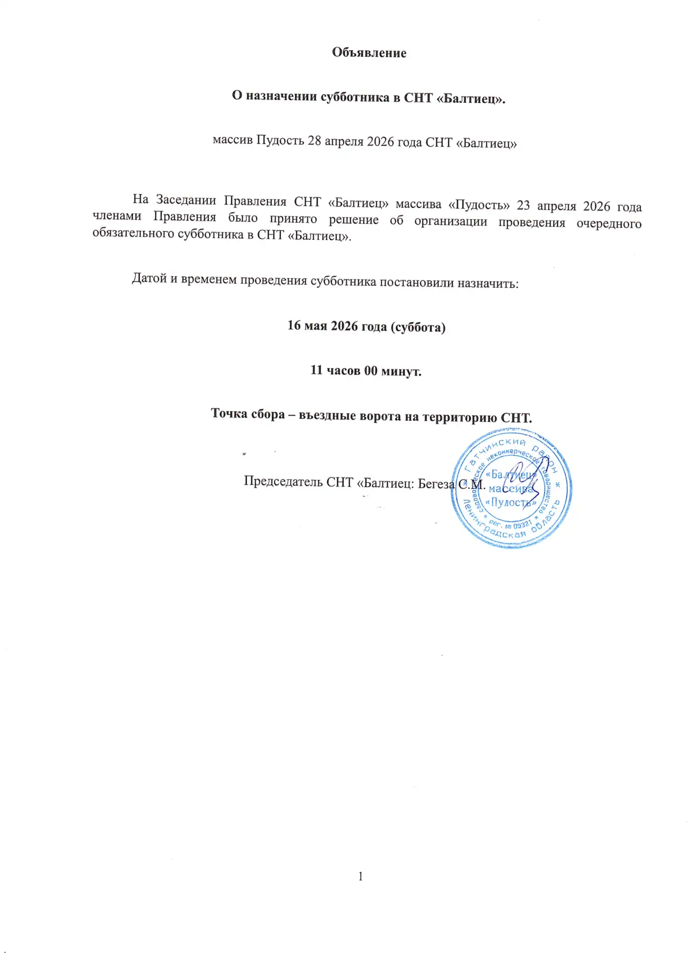 На Заседании Правления СНТ «Балтиец» массива «Пудость» 23 апреля 2026 года членами Правления было пр