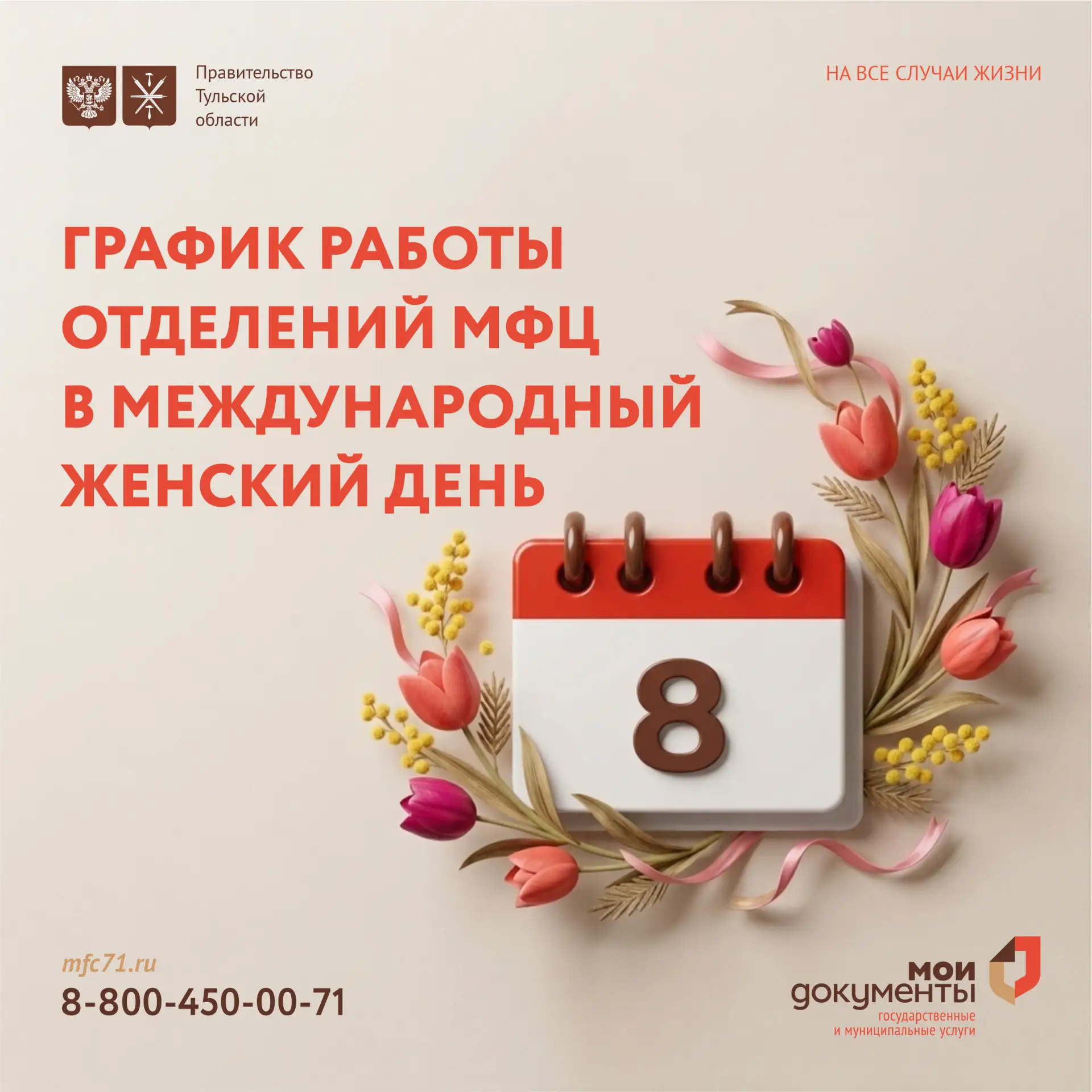 🗓 Режим работы отделений МФЦ Тульской области в праздничные дни  💐В связи с празднованием Международ