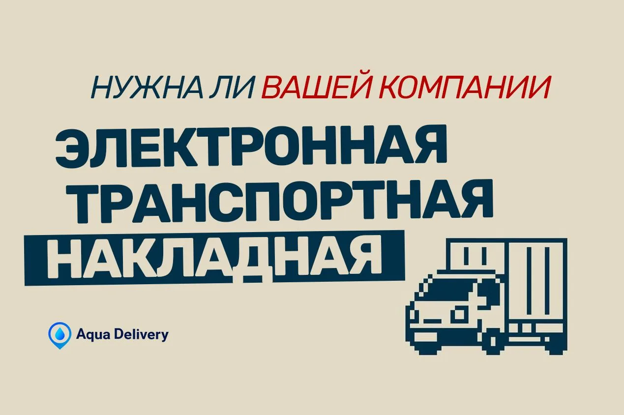 С 1 сентября для части перевозок электронная транспортная накладная станет обязательной...