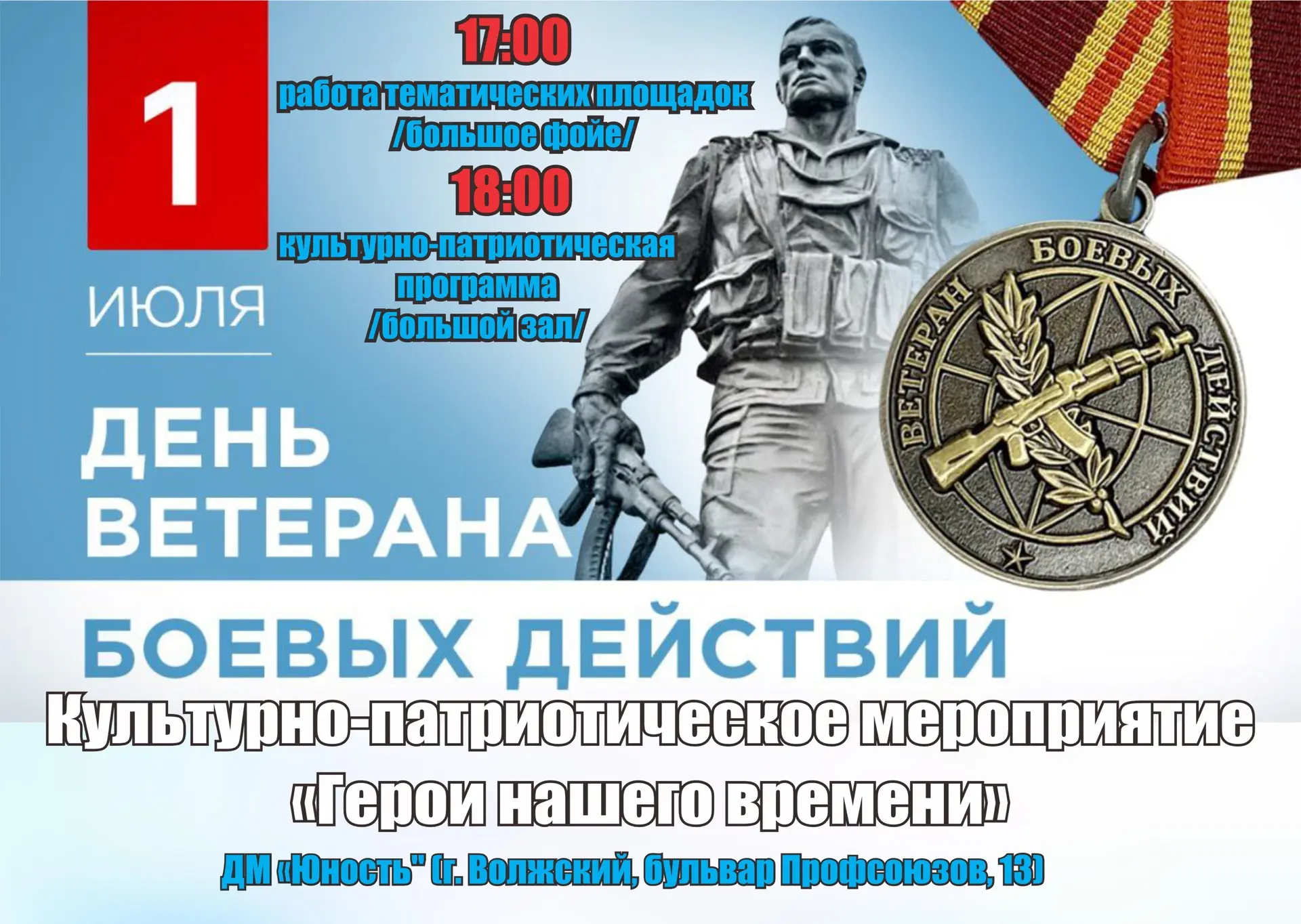 🎖 «Герои нашего времени»: приглашаем на культурно-патриотическое мероприятие! 🎖

Друзья, 1 июля 20