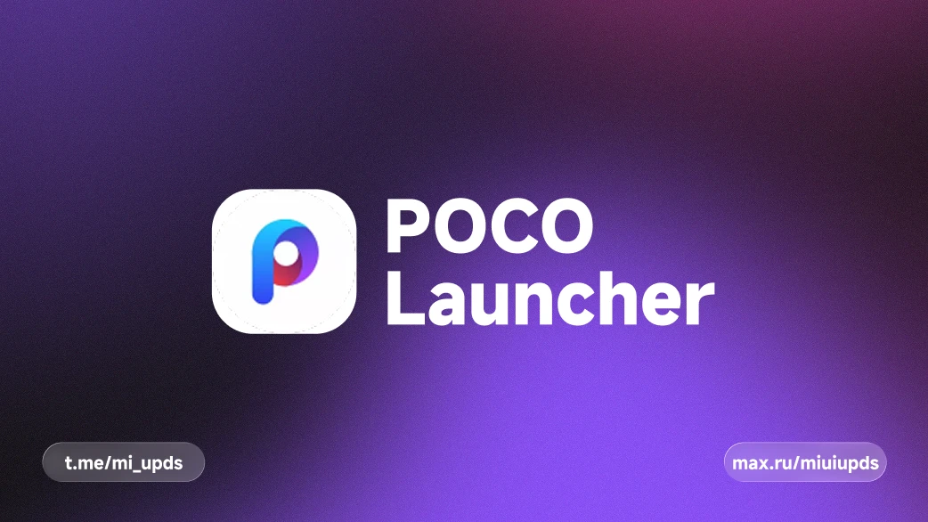 ⚡️ Обновление приложения «POCO Launcher» из HyperOS 3