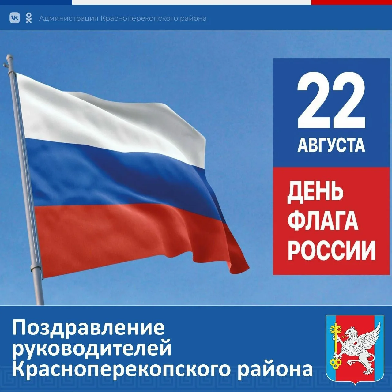 Поздравление руководителей Красноперекопского района с Днем Государственного флага Росс...