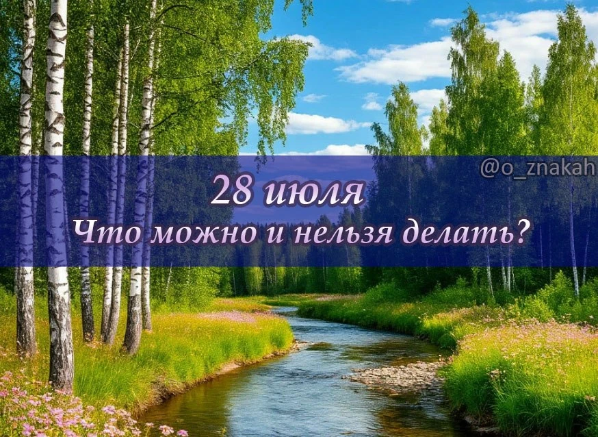 📅 Что можно и нельзя делать 28 июля (Кирик и Улита / День Крещения Руси): народные приметы

✅ Реком