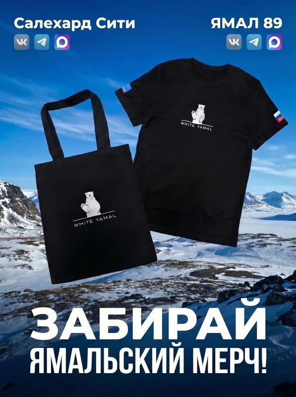 Эксклюзивная футболка и шопер с таким знакомым белым медведем могут стать твоими!
