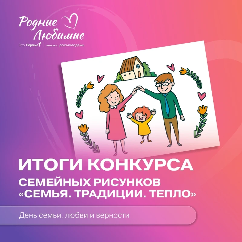 🔥 Победа наших!

Конкурс «Семья. Традиции. Тепло» от Движения Первых — весь пьедестал у учащихся «В
