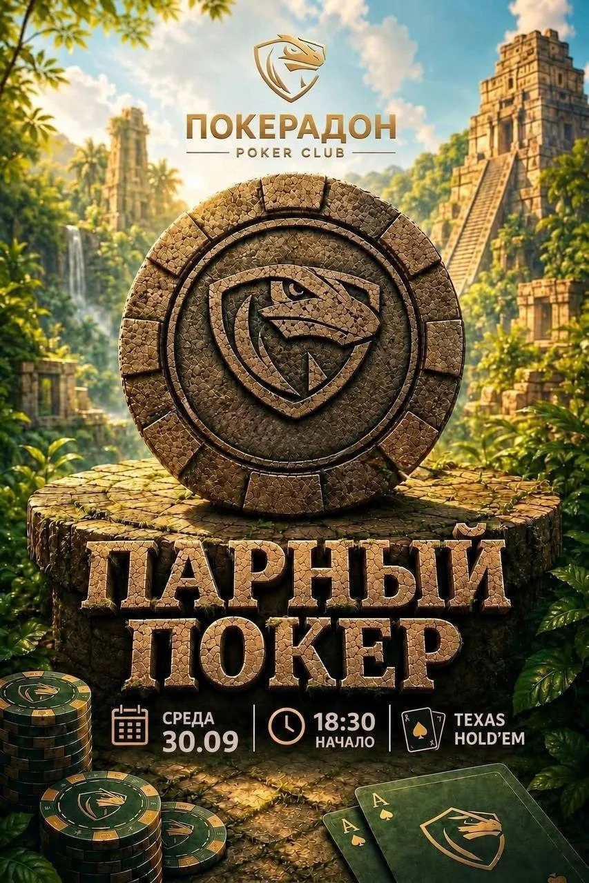 ПАРНЫЙ ПОКЕР