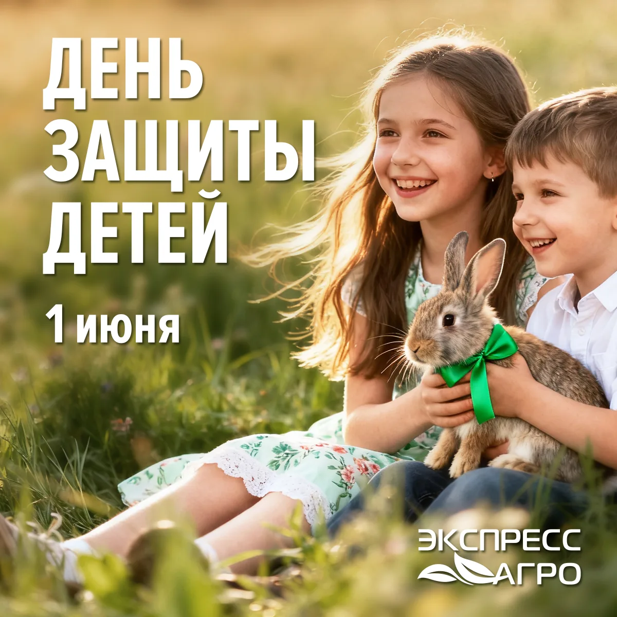 Дорогие друзья, с Днём защиты детей!
