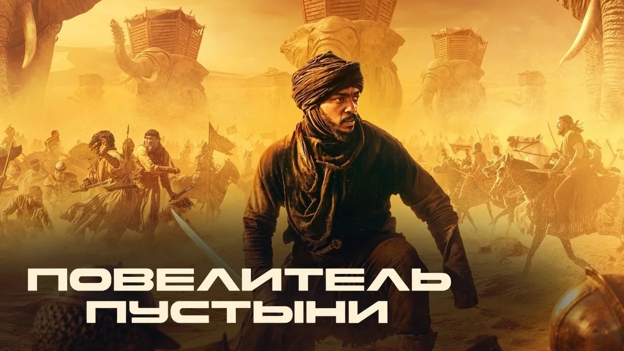 Повелитель пустыни (2025)