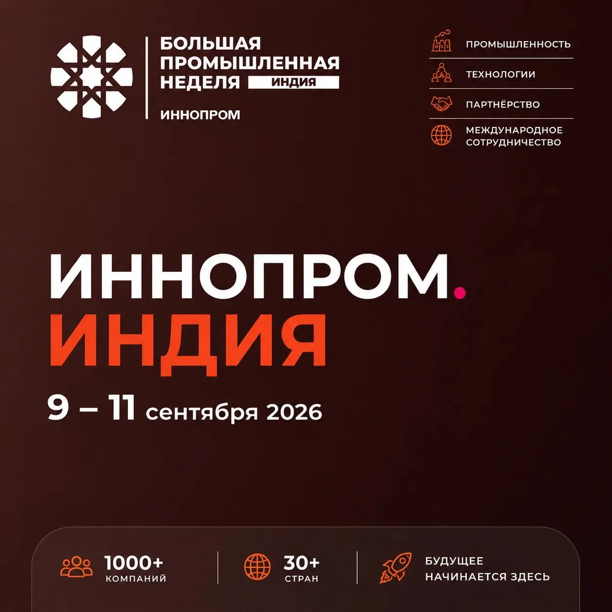 🔶 «ИННОПРОМ. Индия» откроет новые возможности для российского бизнеса