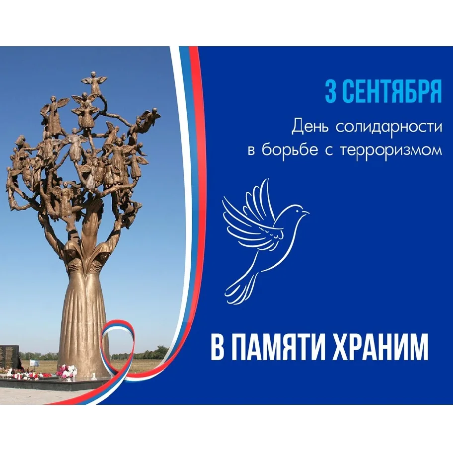 В нашей стране 3 сентября установлена памятная дата — День солидарности в борьбе с терр...