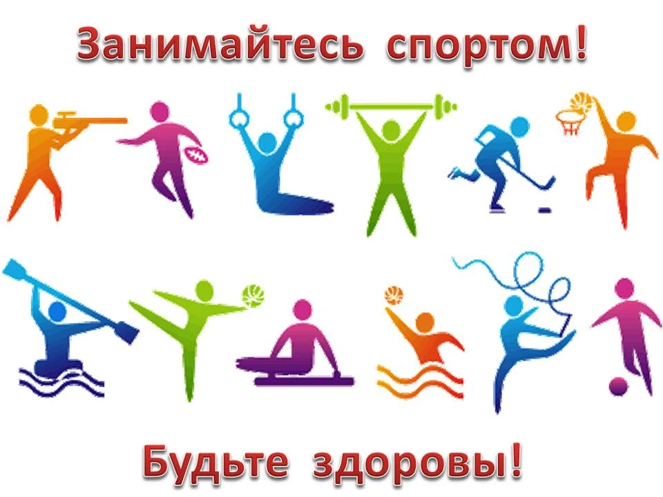 Занимайтесь спортом — это ваш лучший вклад в себя!Движение дарит энергию, укрепляет здо...