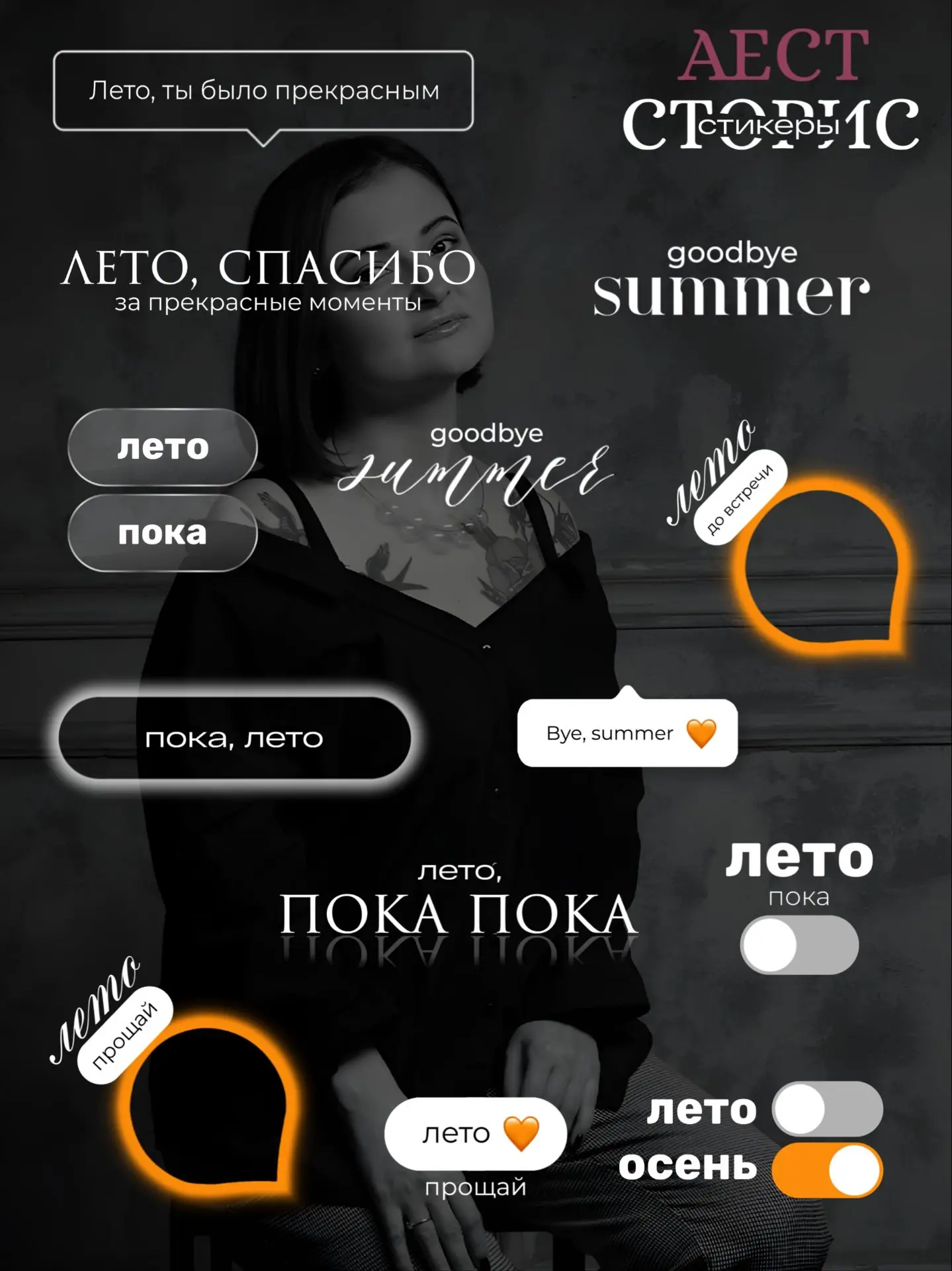 [ПОКА, ЛЕТО]