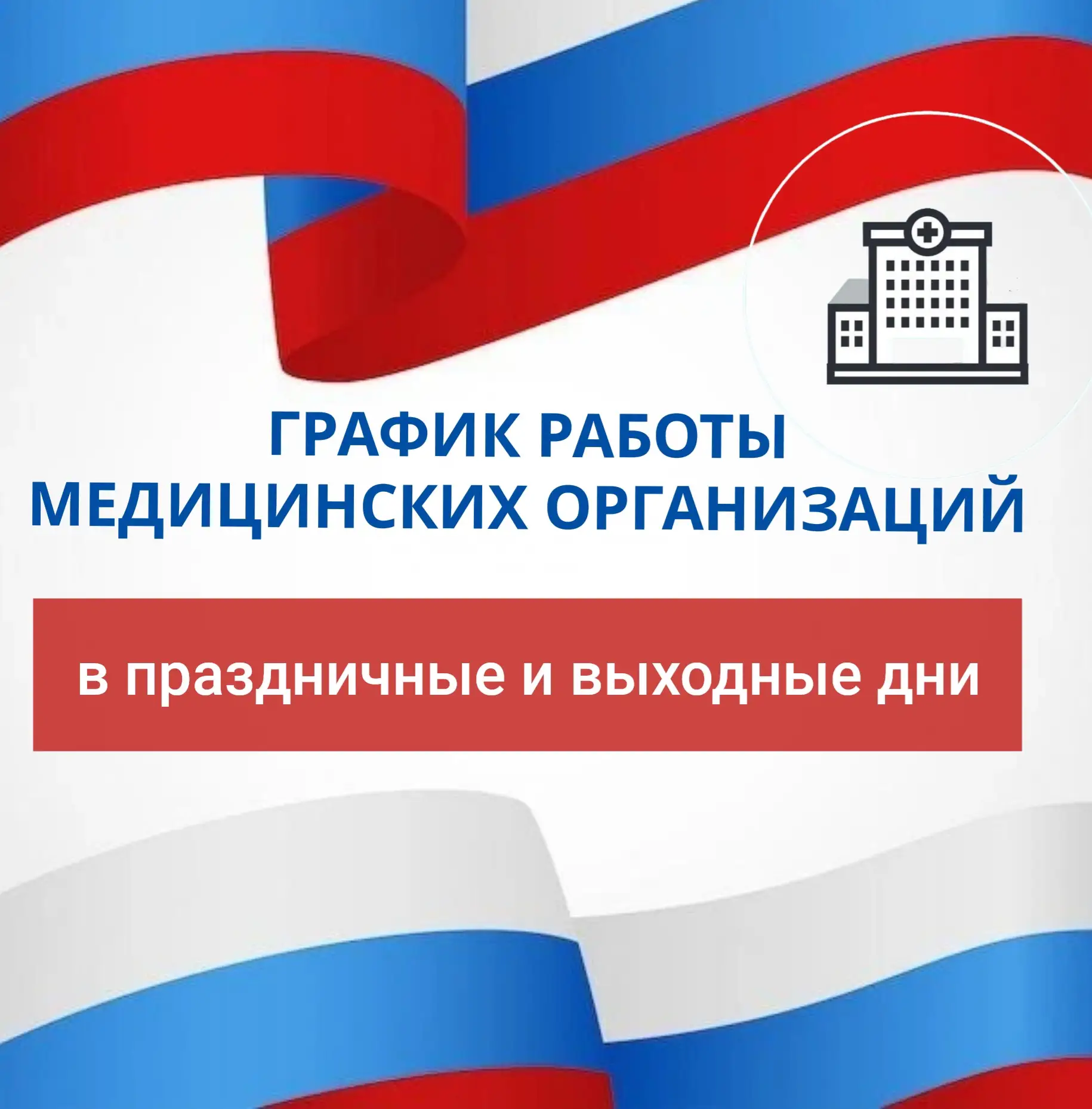 🏥График работы поликлиник Благовещенска в праздничные и выходные дни

Городские поликлиники № 1, 2,