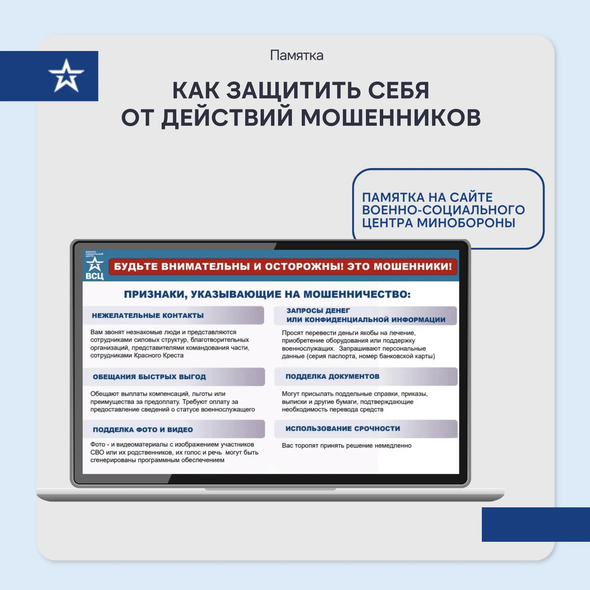 🪖 Как не попасть в сети мошенников: защитите себя и своих близких!
 
Часто мошенники пытаются обман