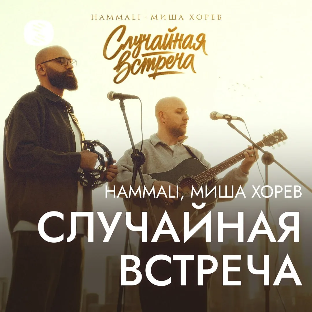 💿 HAMMALI и Миша Хорев выпустили «Случайную встречу»