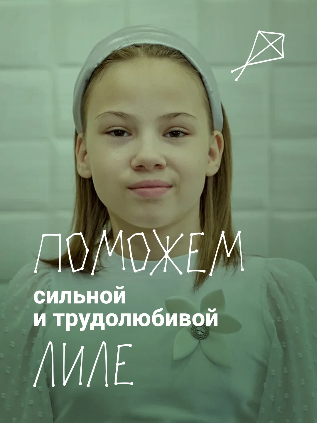 Лиле 10 лет, год назад она попала в детский дом. Из-за особенностей здоровья девочка не...