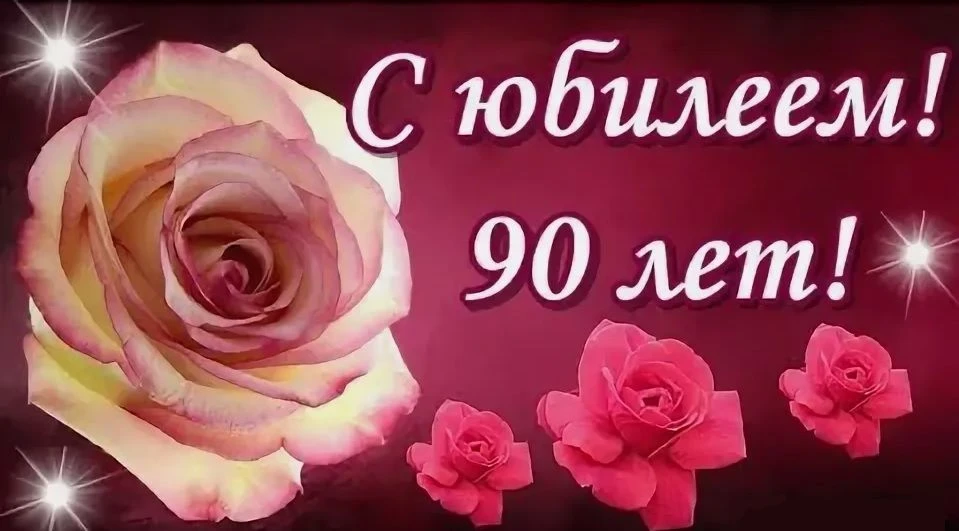 14 июня 2026 года отметила свой девяностолетний юбилей Непутаева Нина Васильевна.

Юбиляра поздравил