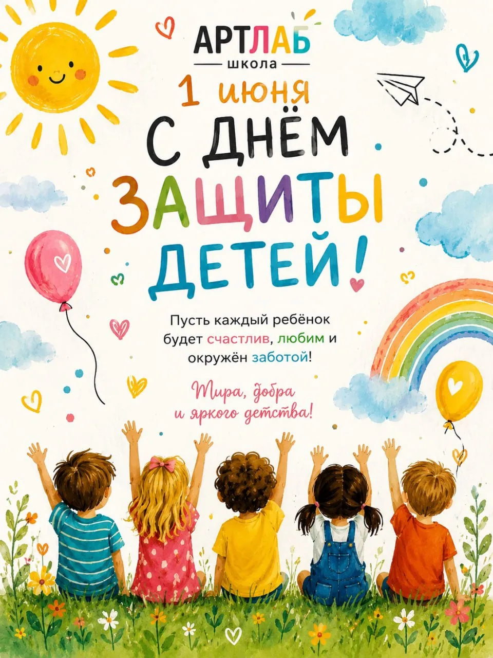 🌈 С Днём защиты детей! 💛

Детство — это время открытий, ярких эмоций, творчества и счастливых моме