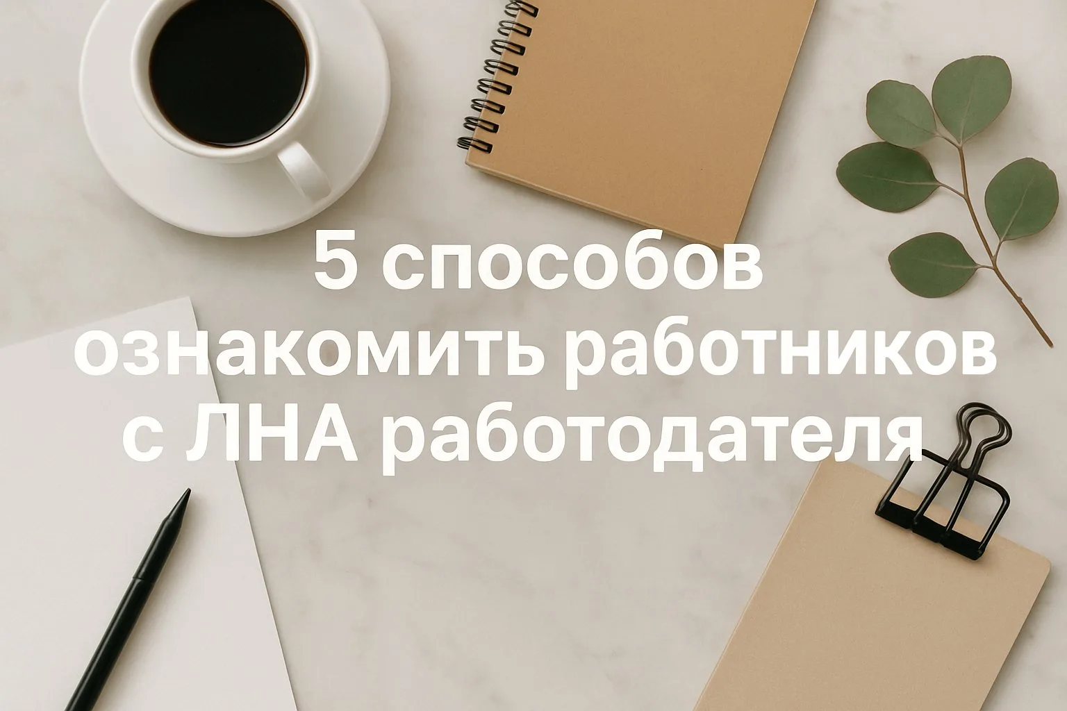 📋 5 способов ознакомить работников с ЛНА работодателя

🗓️ Совсем скоро, а точнее 31 августа 2026 г