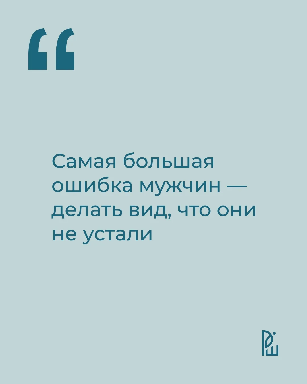 Мужчины редко говорят, что устали. Но им тоже нужен отдых.