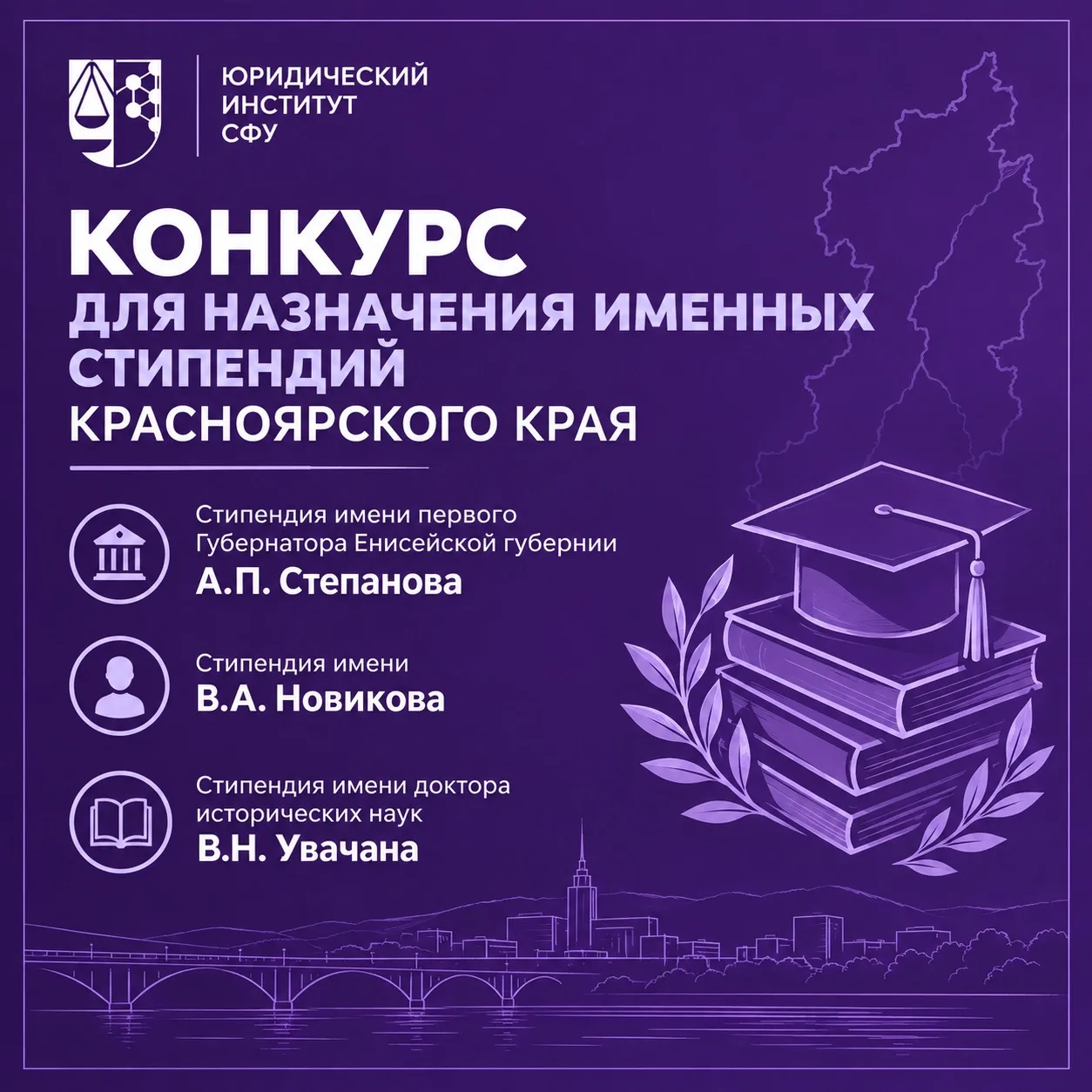 Открыт прием документов на конкурс для назначения именных стипендий Красноярского края