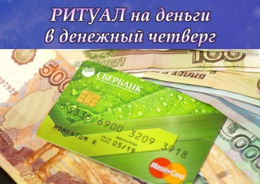 ЗАРЯЖАЕМ КОШЕЛЁК или КАРТУ В ЧЕТВЕРГ!