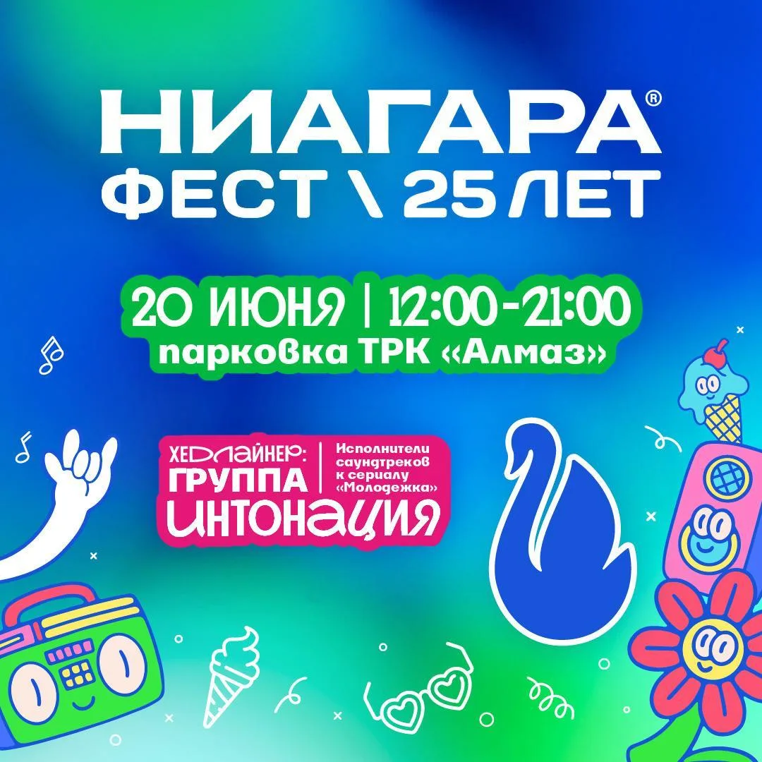 «НИАГАРА ФЕСТ» — большой фестиваль к 25-летию

⏰ 20 июня (сб), с 12:00 до 21:00
📍 Площадка за ТРК «