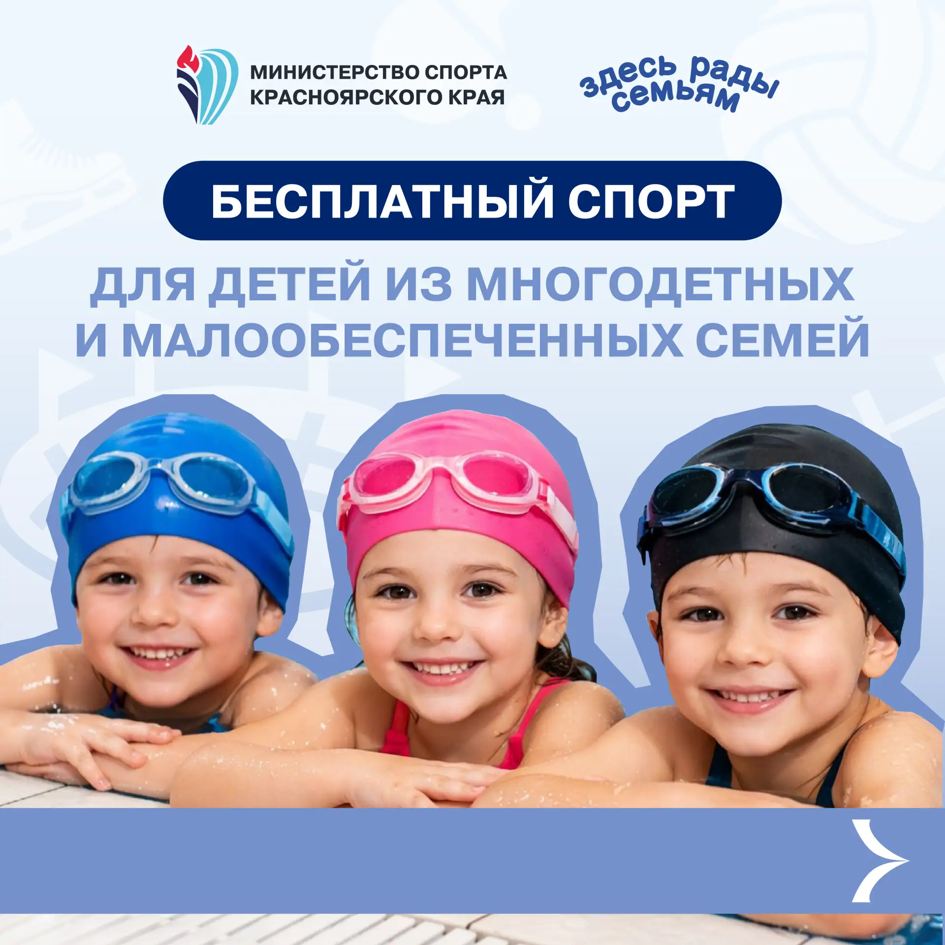 Бонусы для семей 💪

Дети из многодетных и малообеспеченных семей могут бесплатно посещать бассейн, 