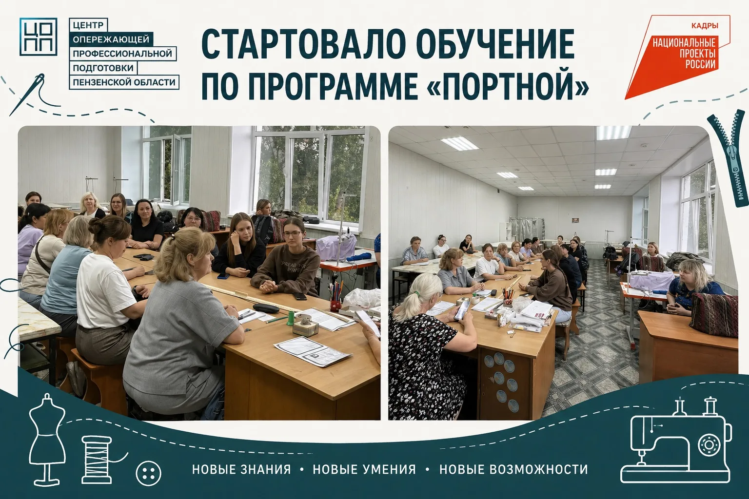 13 июля 2026 года стартовало обучение профессии «Портной»! Обучение реализовано в рамках национально