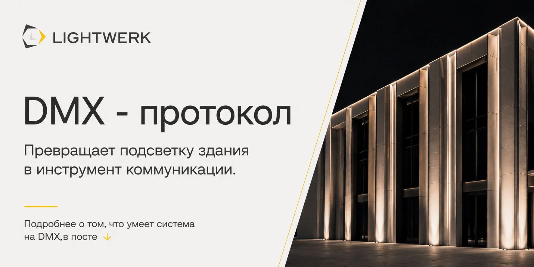 DMX-протокол, который превращает подсветку здания в инструмент коммуникации 💡

Что умеет система на