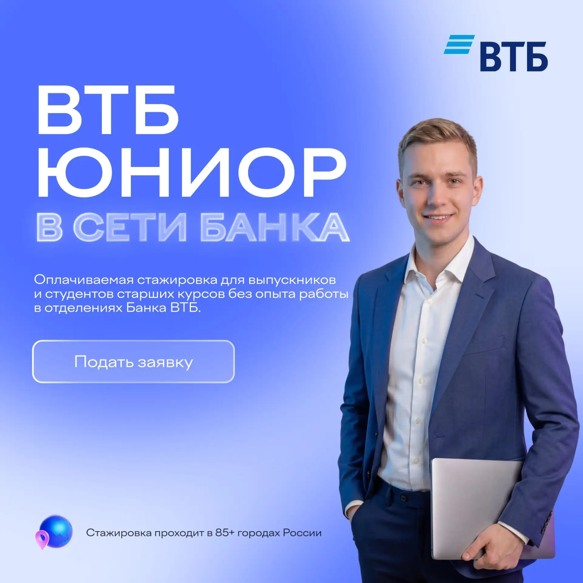 Оплачиваемая стажировка ВТБ Юниор в сети банка в 85+ городах России без отрыва от учёбы!