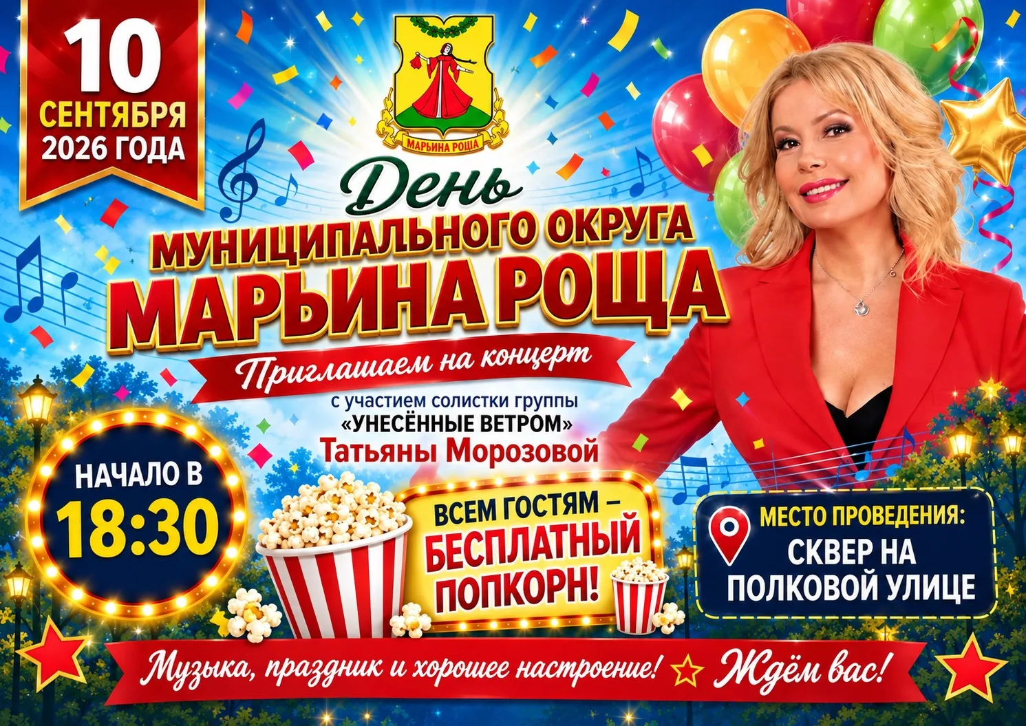 🎉 Приглашаем на День муниципального округа Марьина Роща! 🎉