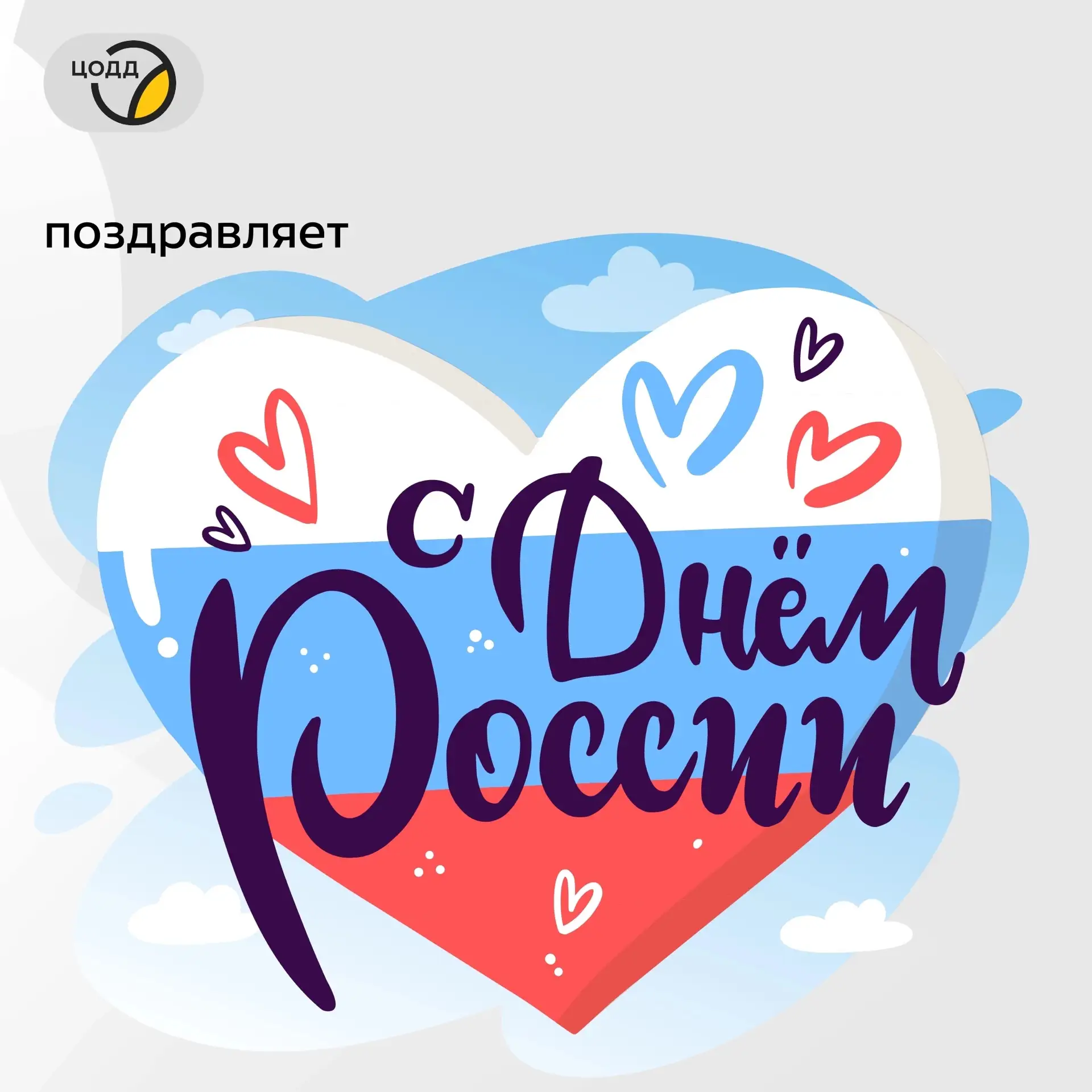 Поздравляем с Днем России!