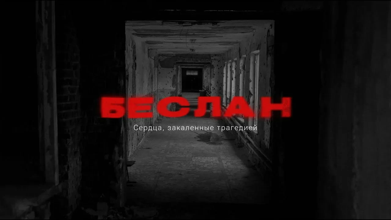 3 сентября – День солидарности в борьбе с терроризмом, траурная дата, напоминающая нам ...
