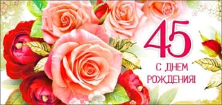 Поздравляем с Юбилеем Казиеву Светлану Витальевну!!!
Прекрасный возраст — сорок пять.
Лицо горит рум