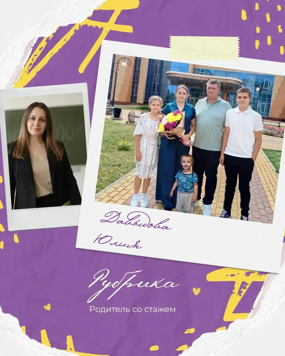 🧑‍🧑‍🧒‍🧒 «Родитель со стажем» — когда школа и семья становятся одной командой
Юлия Сергеевна Давы