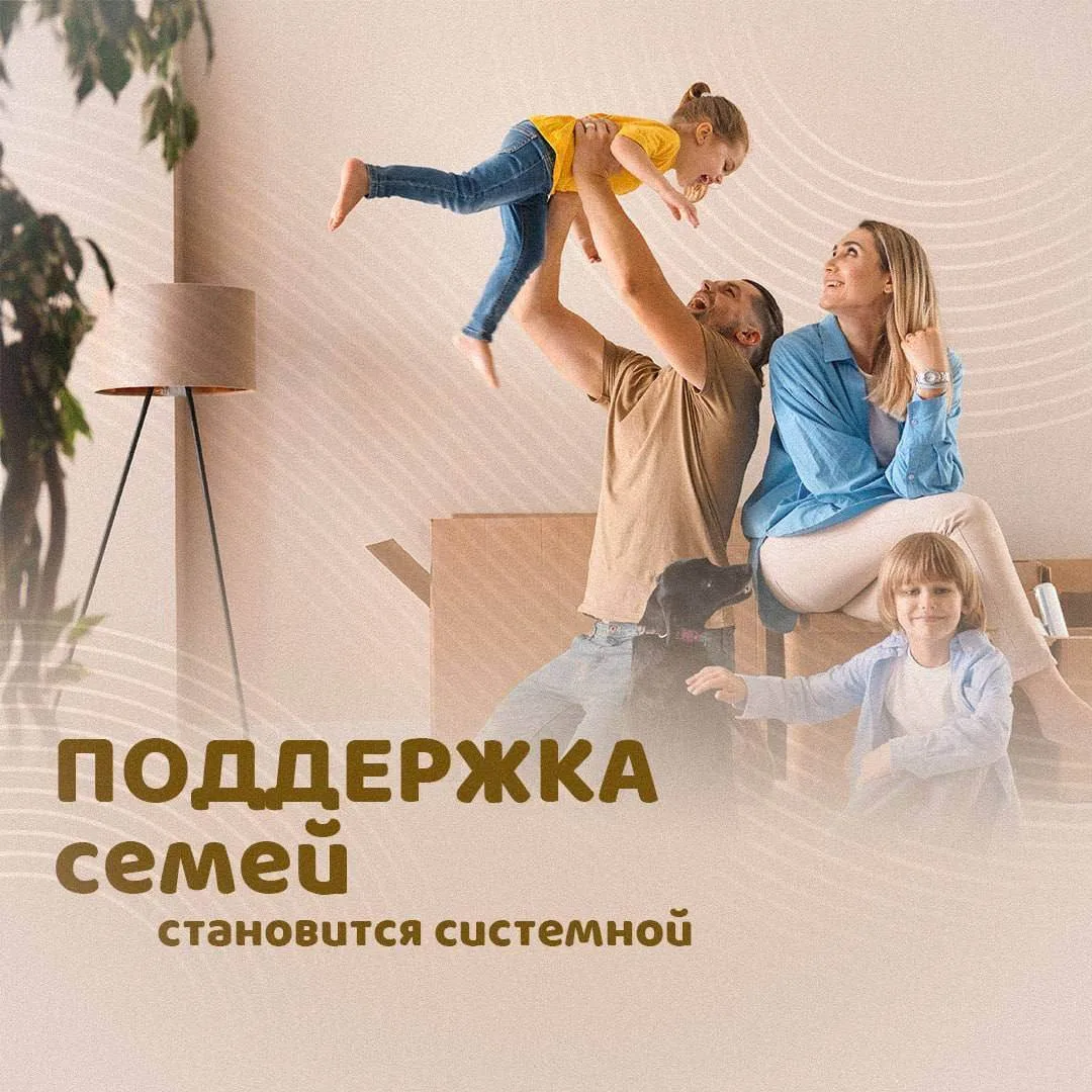 ✍️ Поддержка семей становится системной