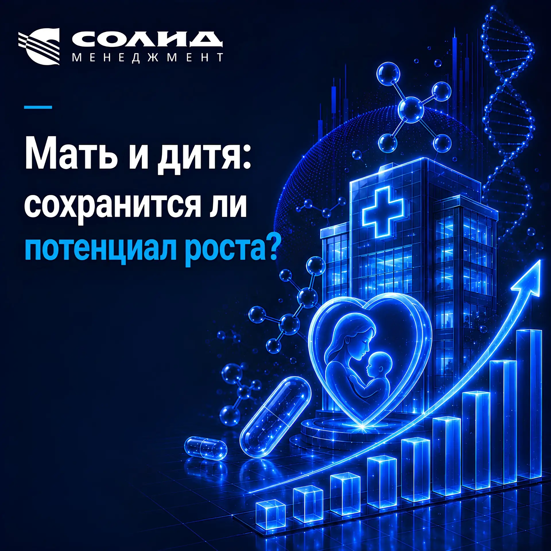 «Мать и дитя»: история роста только начинается?
