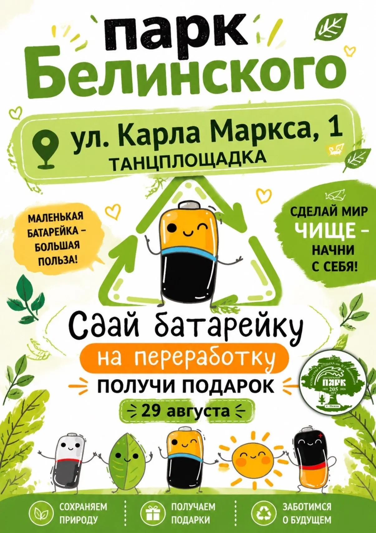 🔋 Сдай батарейку - спаси природу!