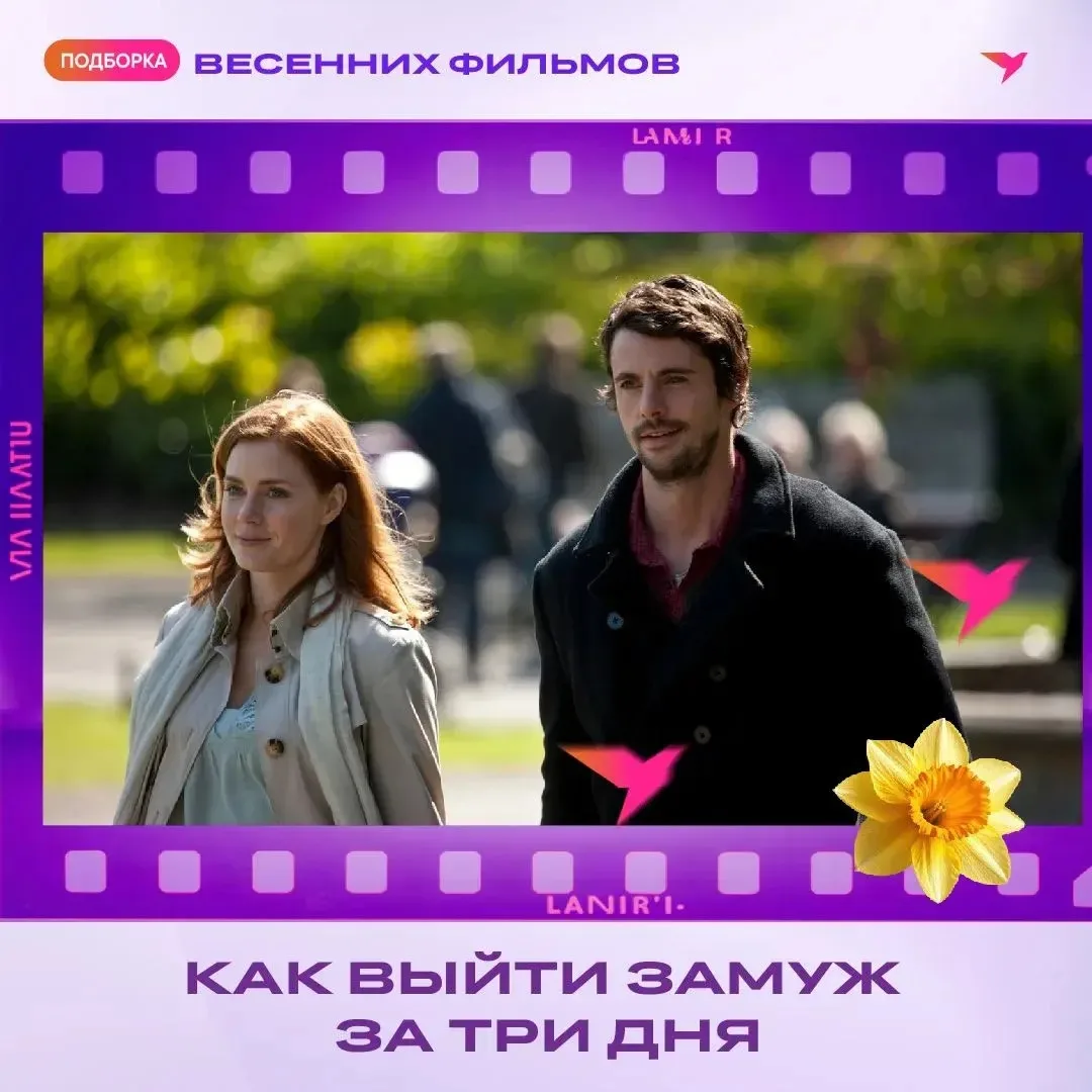 Уважаемые абоненты, весна — время пробуждения, новых надежд и романтики! Подготовили для вас подборк