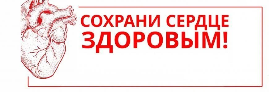 В Международный День сердца 11 августа врачи напоминают, как сохранить сердце здоровым