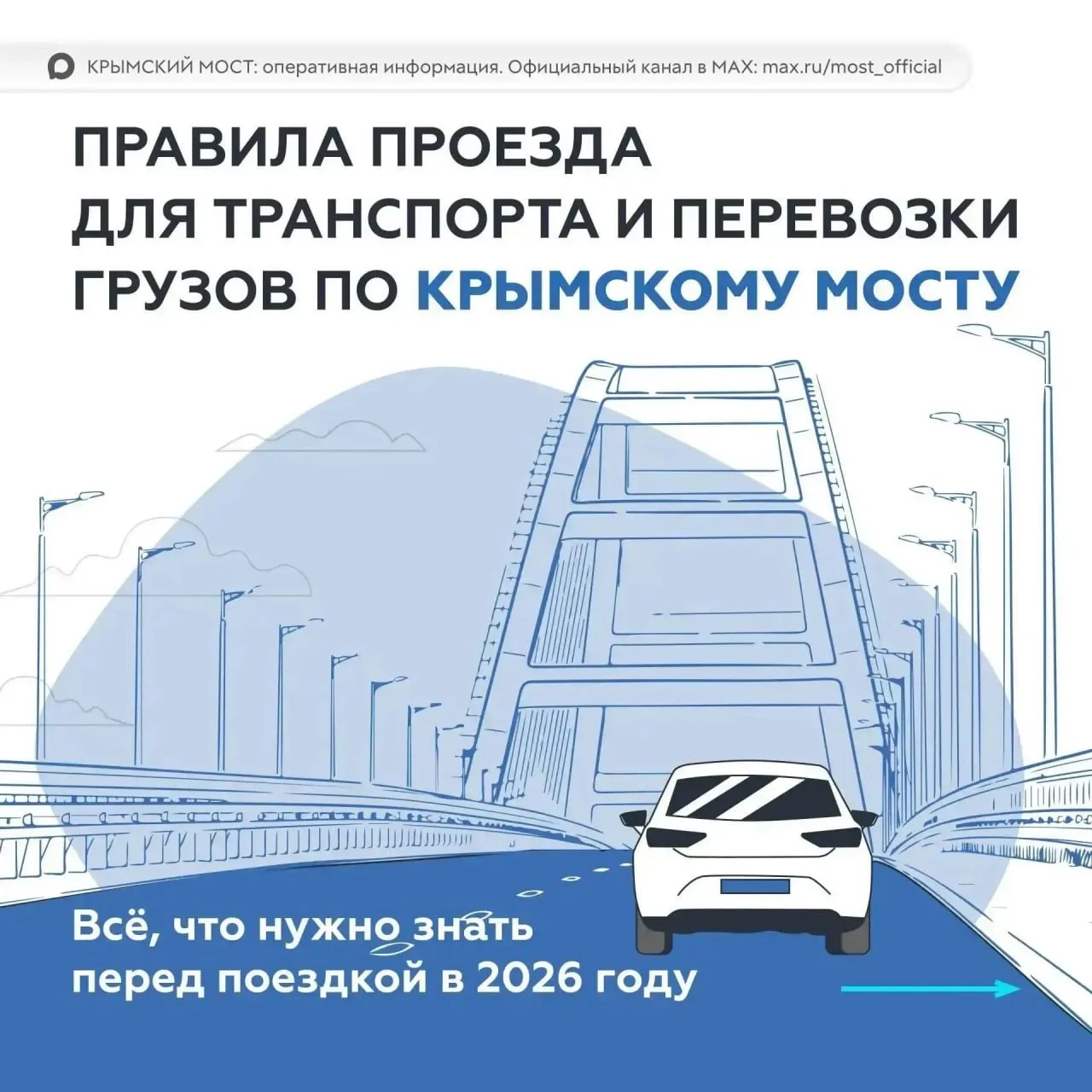 Минтранс РФ уточнил правила проезда по Крымскому мосту 🌉